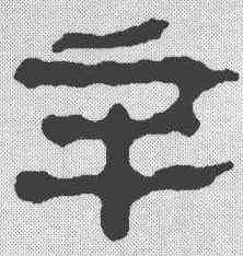 辛,簡書 ,書法字典